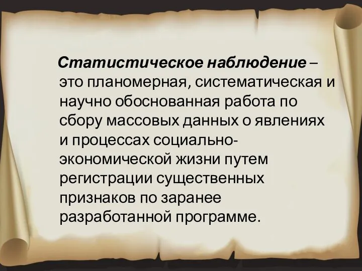 Статистическое наблюдение – это планомерная, систематическая и научно обоснованная работа по сбору