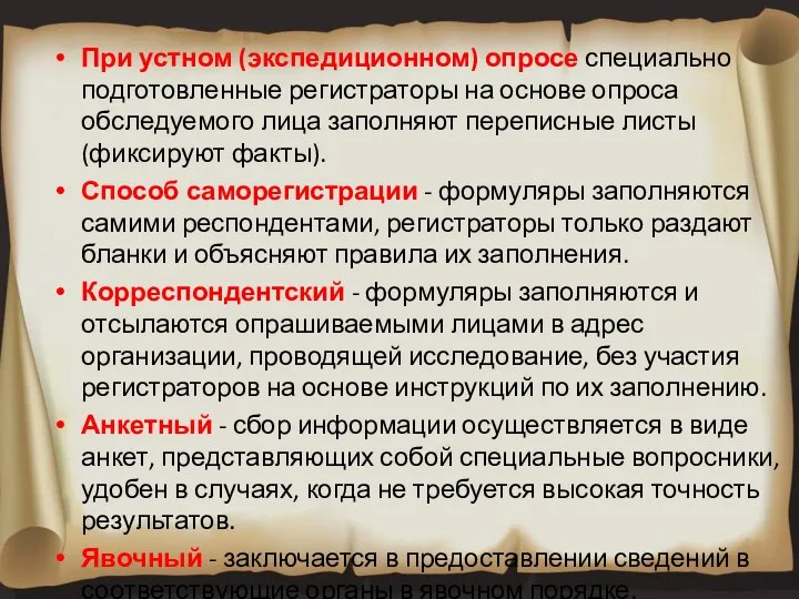 При устном (экспедиционном) опросе специально подготовленные регистраторы на основе опроса обследуемого лица