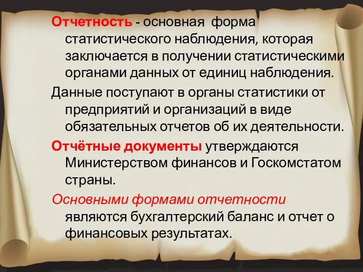 Отчетность - основная форма статистического наблюдения, которая заключается в получении статистическими органами