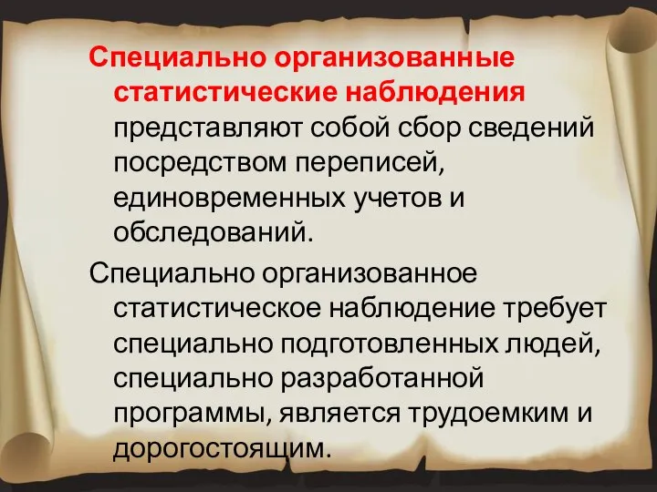 Специально организованные статистические наблюдения представляют собой сбор сведений посредством переписей, единовременных учетов