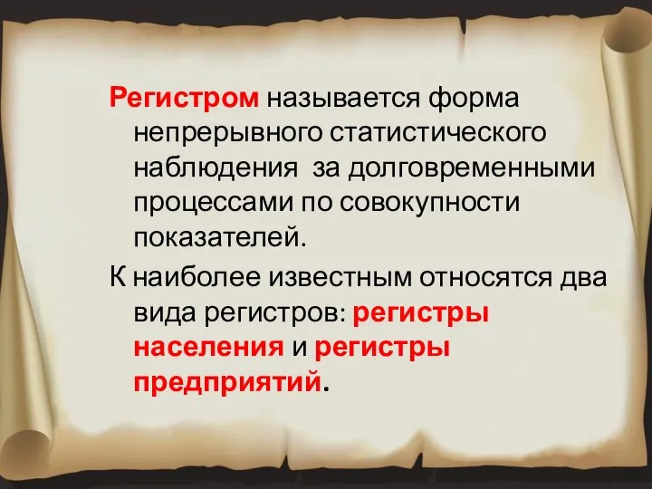 Регистром называется форма непрерывного статистического наблюдения за долговременными процессами по совокупности показателей.