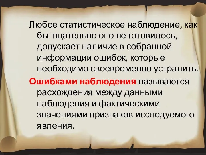 Любое статистическое наблюдение, как бы тщательно оно не готовилось, допускает наличие в