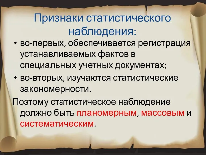 Признаки статистического наблюдения: во-первых, обеспечивается регистрация устанавливаемых фактов в специальных учетных документах;