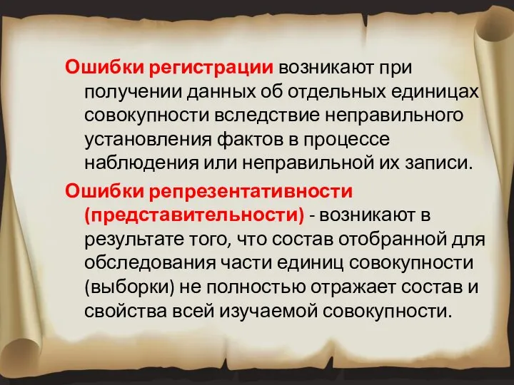 Ошибки регистрации возникают при получении данных об отдельных единицах совокупности вследствие неправильного