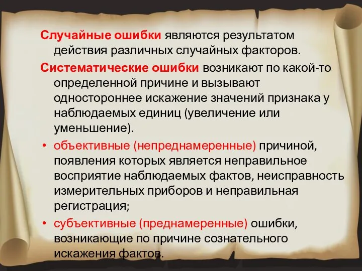 Случайные ошибки являются результатом действия различных случайных факторов. Систематические ошибки возникают по