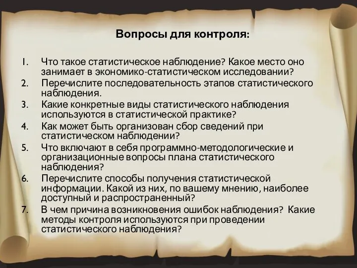 Вопросы для контроля: Что такое статистическое наблюдение? Какое место оно занимает в