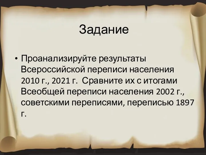 Задание Проанализируйте результаты Всероссийской переписи населения 2010 г., 2021 г. Сравните их