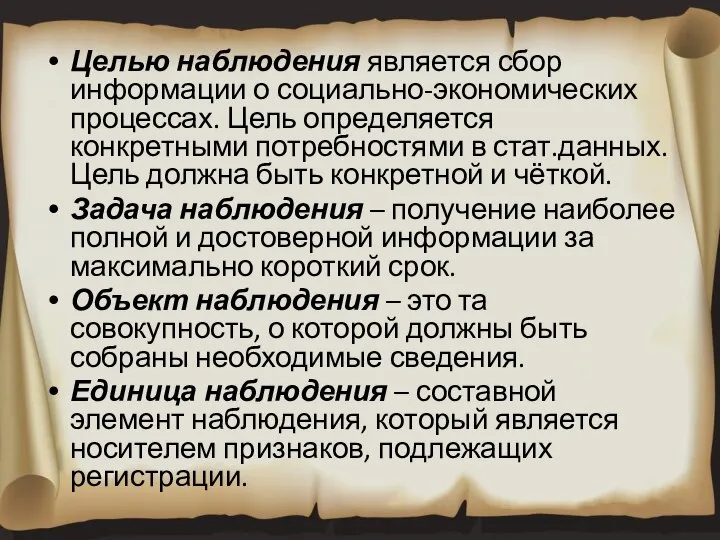 Целью наблюдения является сбор информации о социально-экономических процессах. Цель определяется конкретными потребностями