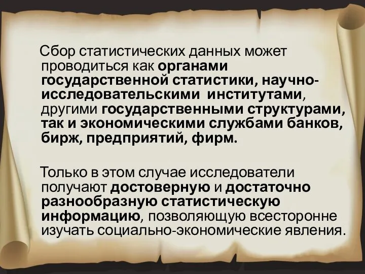 Сбор статистических данных может проводиться как органами государственной статистики, научно-исследовательскими институтами, другими