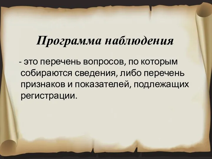 Программа наблюдения - это перечень вопросов, по которым собираются сведения, либо перечень