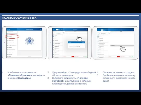 ПОЛЕВОЕ ОБУЧЕНИЕ В SFA Чтобы создать активность «Полевое обучение», перейдите в меню