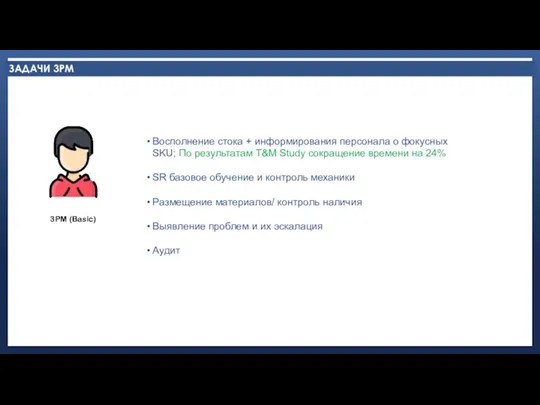 Восполнение стока + информирования персонала о фокусных SKU; По результатам T&M Study