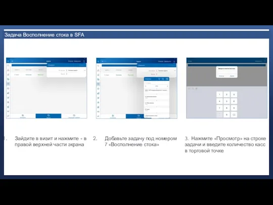 Задача Восполнение стока в SFA Зайдите в визит и нажмите + в