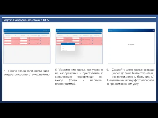 Задача Восполнение стока в SFA 4. После ввода количества касс откроется соответствующее