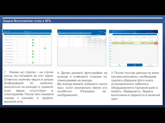 Задача Восполнение стока в SFA 7. Нажав на стрелку > на строке