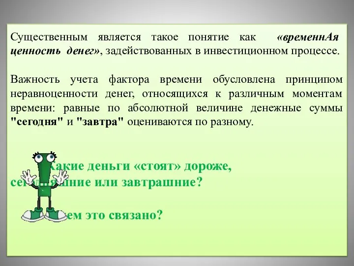 Существенным является такое понятие как «временнАя ценность денег», задействованных в инвестиционном процессе.