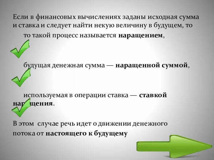 Если в финансовых вычислениях заданы исходная сумма и ставка и следует найти