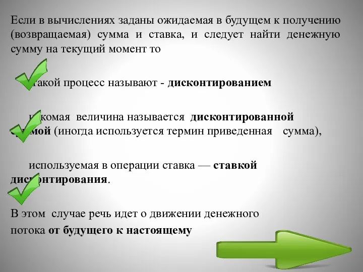 Если в вычислениях заданы ожидаемая в будущем к получению (возвращаемая) сумма и