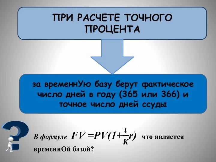 ПРИ РАСЧЕТЕ ТОЧНОГО ПРОЦЕНТА за временнУю базу берут фактическое число дней в