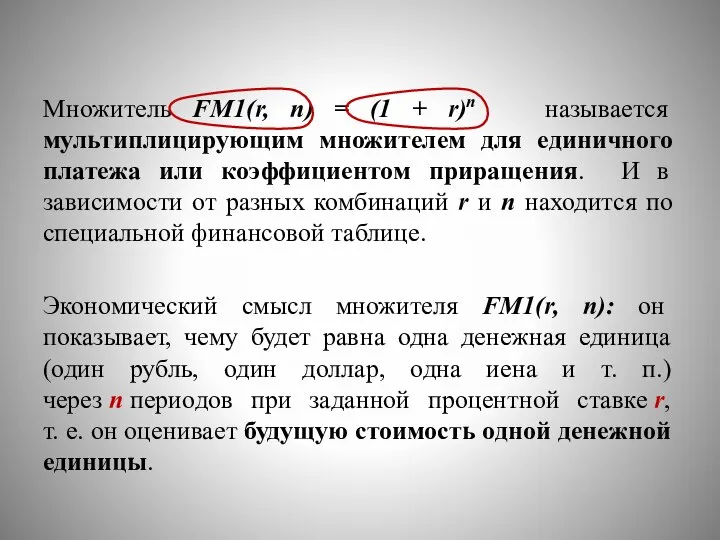 Множитель FM1(r, n) = (1 + r)n называется мультиплицирующим множителем для единичного