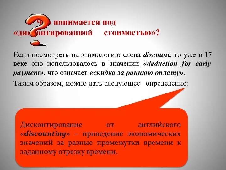 Что понимается под «дисконтированной стоимостью»? Если посмотреть на этимологию слова discount, то