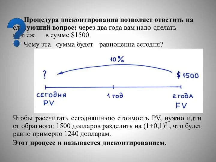 Процедура дисконтирования позволяет ответить на следующий вопрос: через два года вам надо