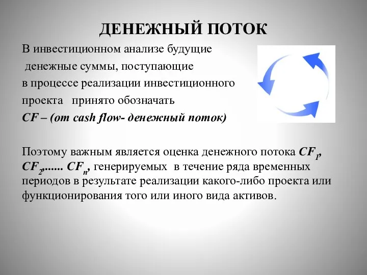 ДЕНЕЖНЫЙ ПОТОК В инвестиционном анализе будущие денежные суммы, поступающие в процессе реализации