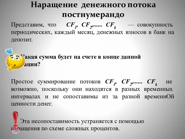 Наращение денежного потока постнумерандо Представим, что CF1, CF2,...... CFk — совокупность периодических,