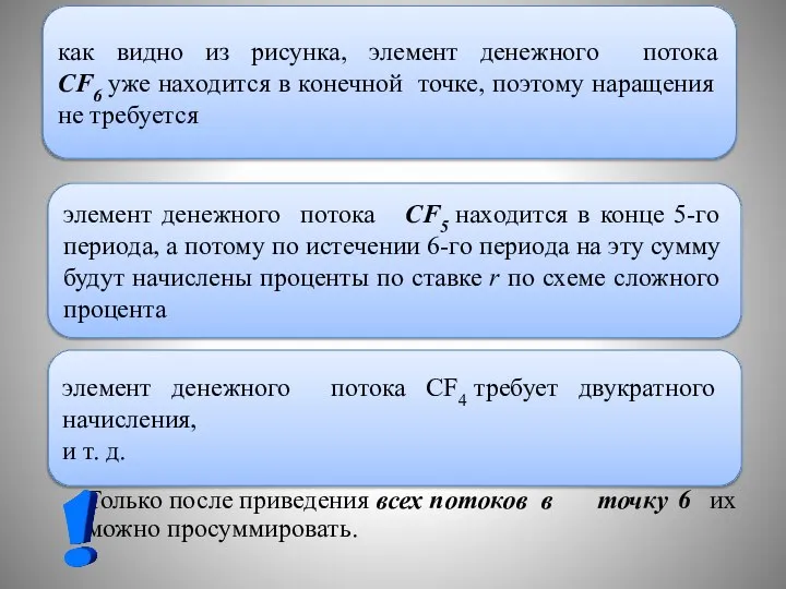 Только после приведения всех потоков в точку 6 их можно просуммировать. как