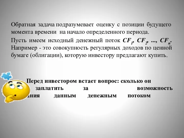 Обратная задача подразумевает оценку с позиции будущего момента времени на начало определенного