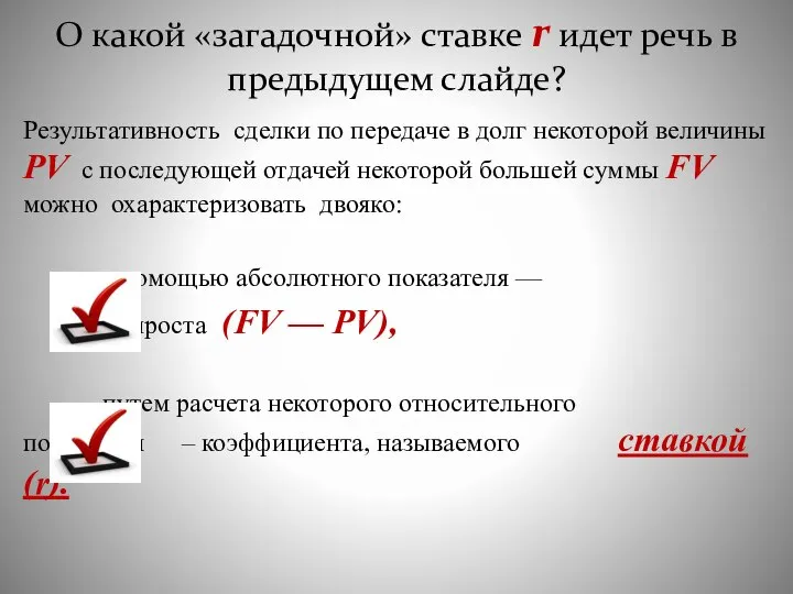 О какой «загадочной» ставке r идет речь в предыдущем слайде? Результативность сделки