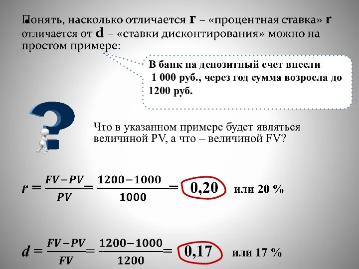 В банк на депозитный счет внесли 1 000 руб., через год сумма возросла до 1200 руб.