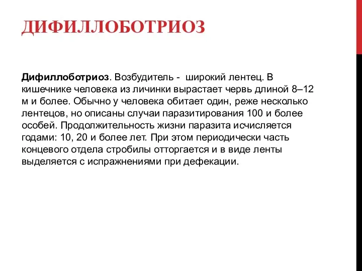 ДИФИЛЛОБОТРИОЗ Дифиллоботриоз. Возбудитель - широкий лентец. В кишечнике человека из личинки вырастает