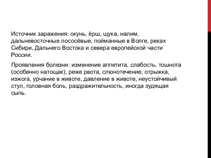 Источник заражения: окунь, ёрш, щука, налим, дальневосточные лососёвые, пойманные в Волге, реках