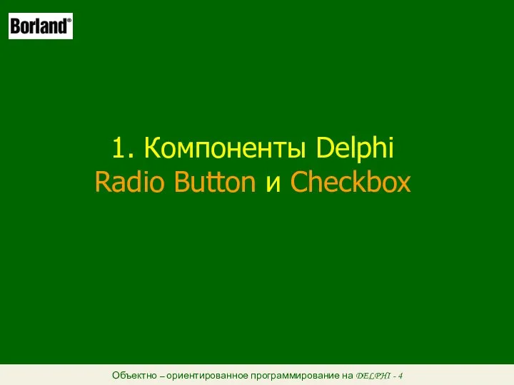Объектно – ориентированное программирование на DELPHI - 4 1. Компоненты Delphi Radio Button и Checkbox