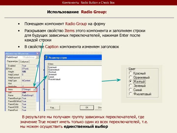 Компоненты Radio Button и Check Box Использование Radio Group: Помещаем компонент Radio