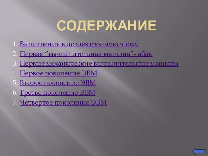 СОДЕРЖАНИЕ 1. Вычисления в доэлектронную эпоху 2. Первая “вычислительная машина”- абак 3.