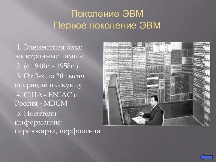 Поколение ЭВМ Первое поколение ЭВМ 1. Элементная база: электронные лампы 2. (с