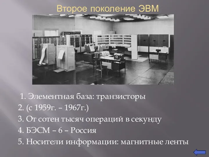 Второе поколение ЭВМ 1. Элементная база: транзисторы 2. (с 1959г. – 1967г.)