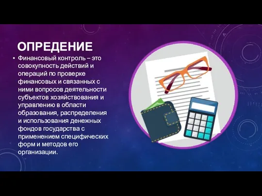 ОПРЕДЕНИЕ Финансовый контроль – это совокупность действий и операций по проверке финансовых