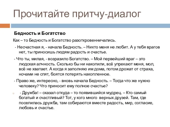 Прочитайте притчу-диалог Бедность и Богатство Как – то Бедность и Богатство разоткровенничались.