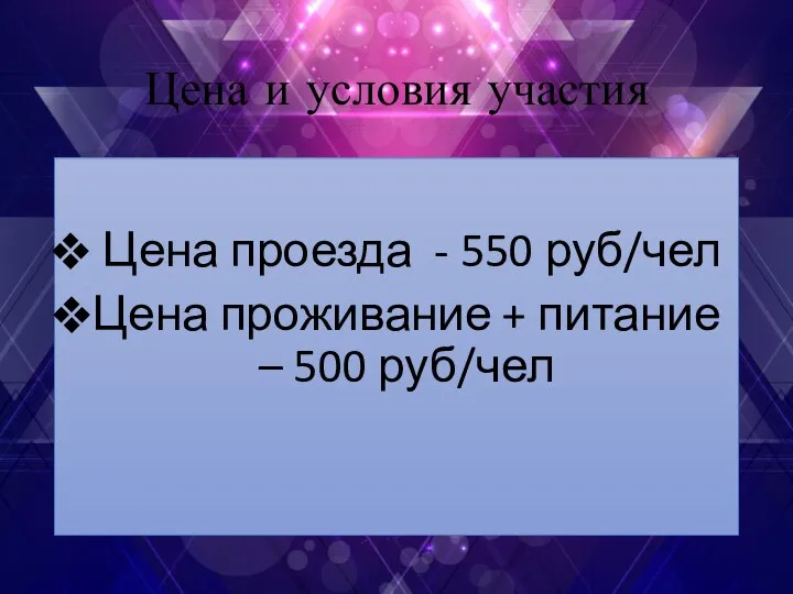 Цена и условия участия Цена проезда - 550 руб/чел Цена проживание + питание – 500 руб/чел