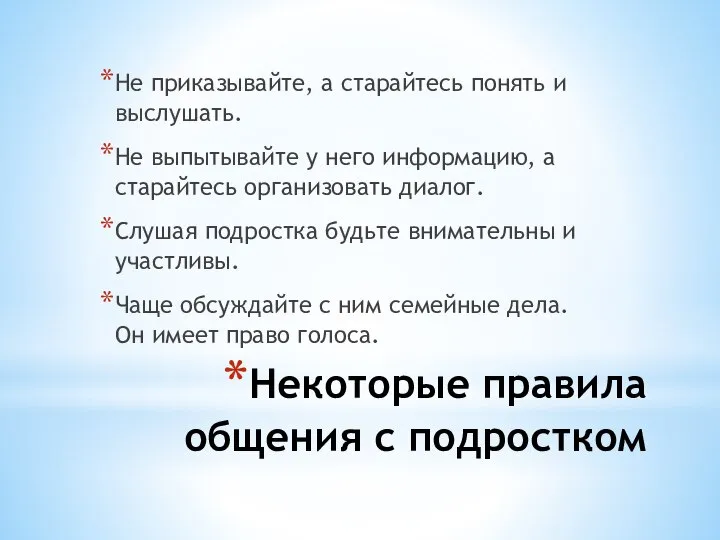 Некоторые правила общения с подростком Не приказывайте, а старайтесь понять и выслушать.