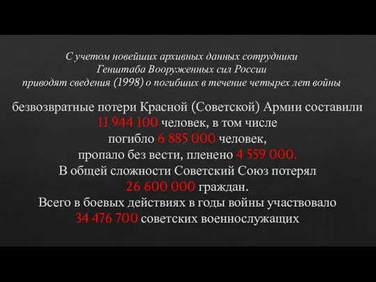 С учетом новейших архивных данных сотрудники Генштаба Вооруженных сил России приводят сведения