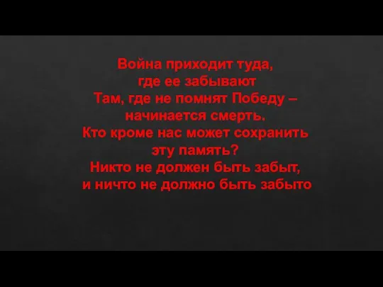 Война приходит туда, где ее забывают Там, где не помнят Победу –