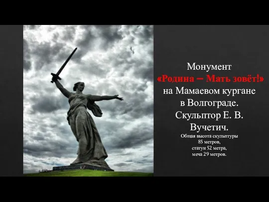 Монумент «Родина – Мать зовёт!» на Мамаевом кургане в Волгограде. Скульптор Е.