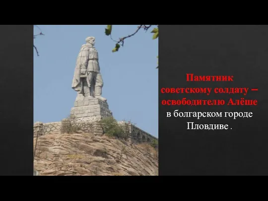 Памятник советскому солдату – освободителю Алёше в болгарском городе Пловдиве .