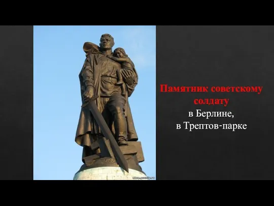 Памятник советскому солдату в Берлине, в Трептов-парке