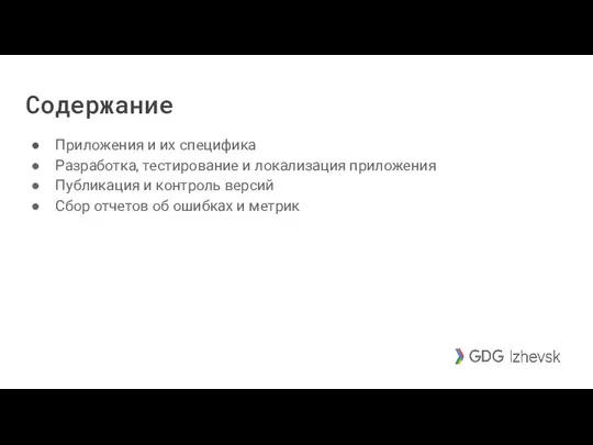 Содержание Приложения и их специфика Разработка, тестирование и локализация приложения Публикация и