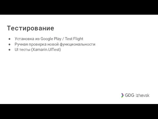 Тестирование Установка из Google Play / Test Flight Ручная проверка новой функциональности UI тесты (Xamarin.UITest)